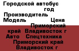 Городской автобус DAEWOO BS-106, 2011 год › Производитель ­ DAEWOO  › Модель ­ BS-106 › Цена ­ 1 950 000 - Приморский край, Владивосток г. Авто » Спецтехника   . Приморский край,Владивосток г.